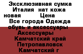 Эксклюзивная сумка Италия  нат.кожа  новая Talja › Цена ­ 15 000 - Все города Одежда, обувь и аксессуары » Аксессуары   . Камчатский край,Петропавловск-Камчатский г.